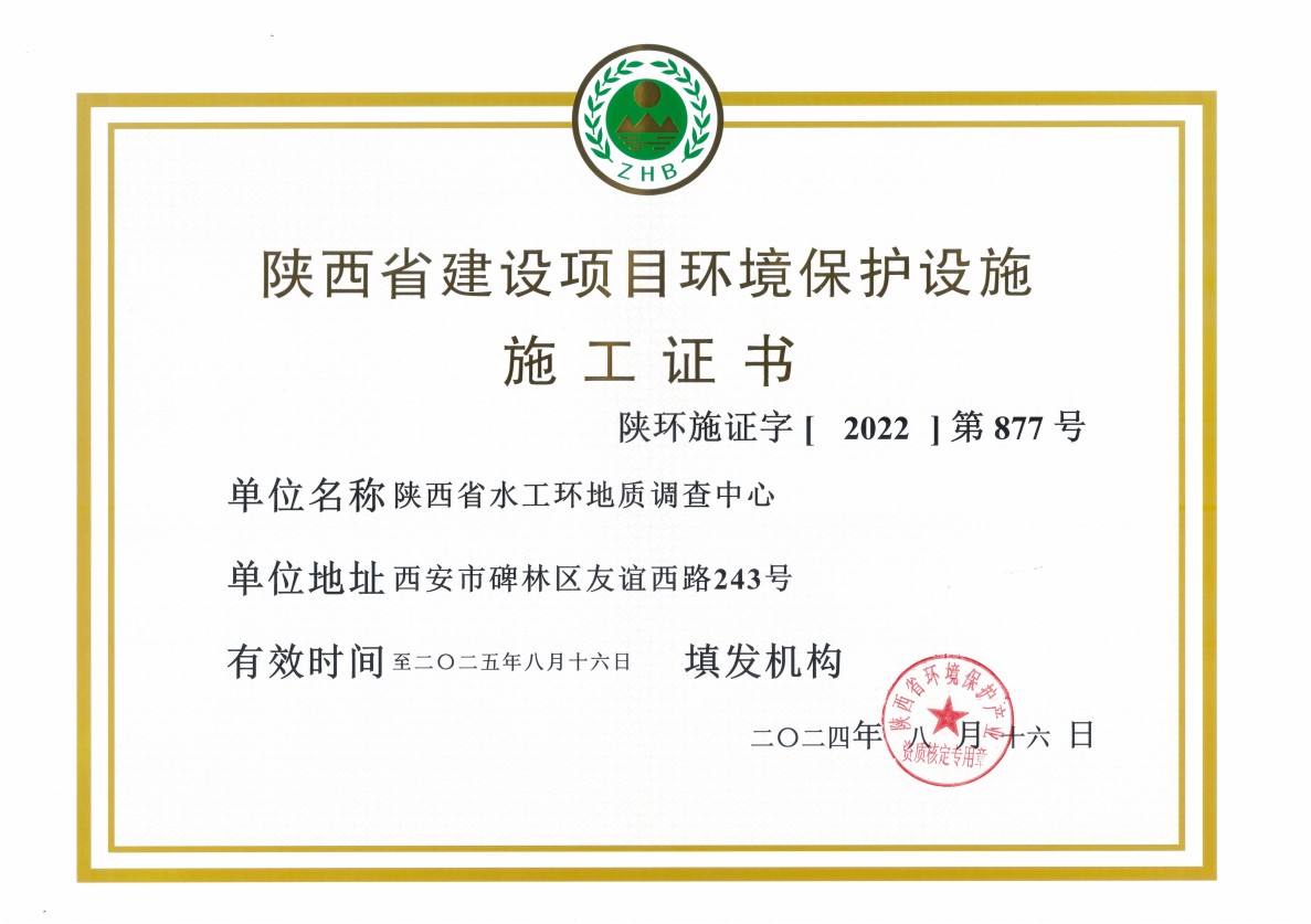 陜西省建設(shè)項(xiàng)目環(huán)境保護(hù)設(shè)施施工證書